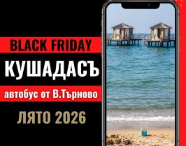 Черен петък Почивка в Кушадасъ, Турция с автобус от Велико Търново - 7 нощувки